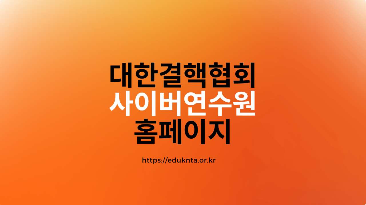 대한결핵협회 사이버연수원 홈페이지