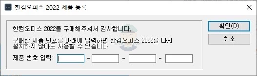 한컴오피스_2022_정품_제품키_라이센스키_등록
