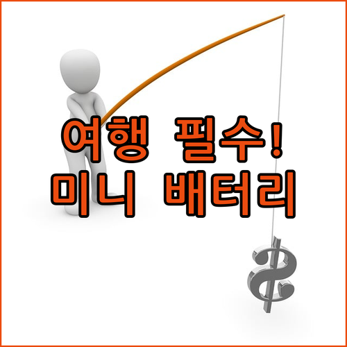 여행용으로 딱 좋은 가벼운 미니 보조..