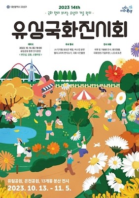 제14회 유성국화전시회(대전)