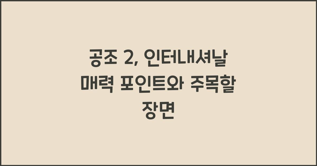 공조 2: 인터내셔날 (Confidential Assignment 2: International, 2022)
