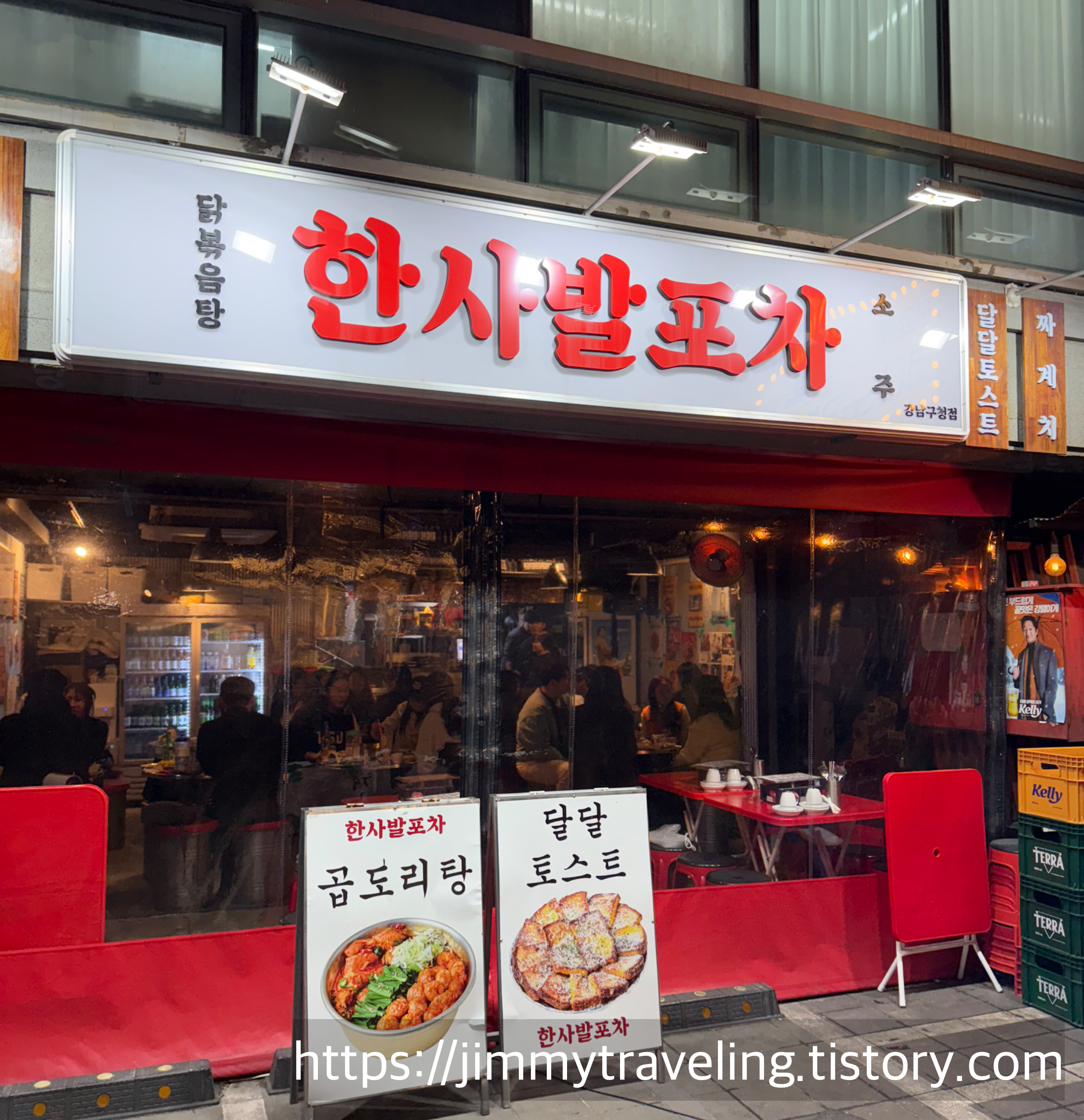 한사발포차 강남구청점