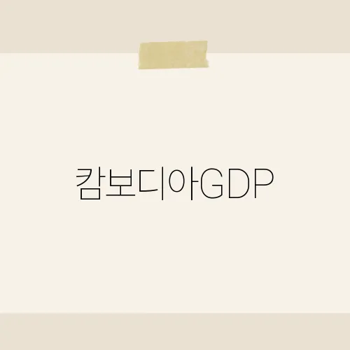 캄보디아GDP, 2년 새 5 % 껑충 뛴 배경?