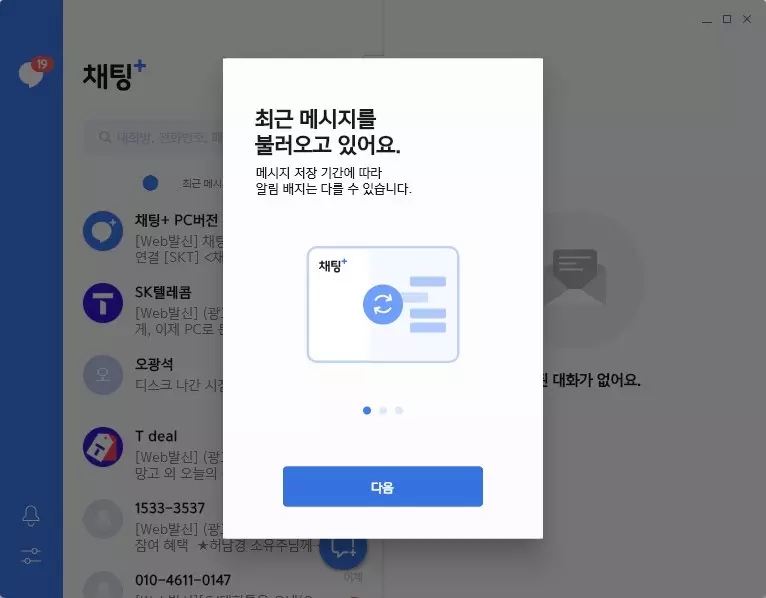 PC 에서 문자를 보낼수 있는 채팅+ 사용하는 방법