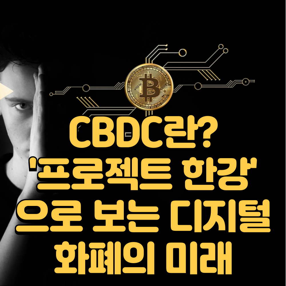 CBDC란? 프로젝트 한강으로 보는 디지털 화폐의 미래