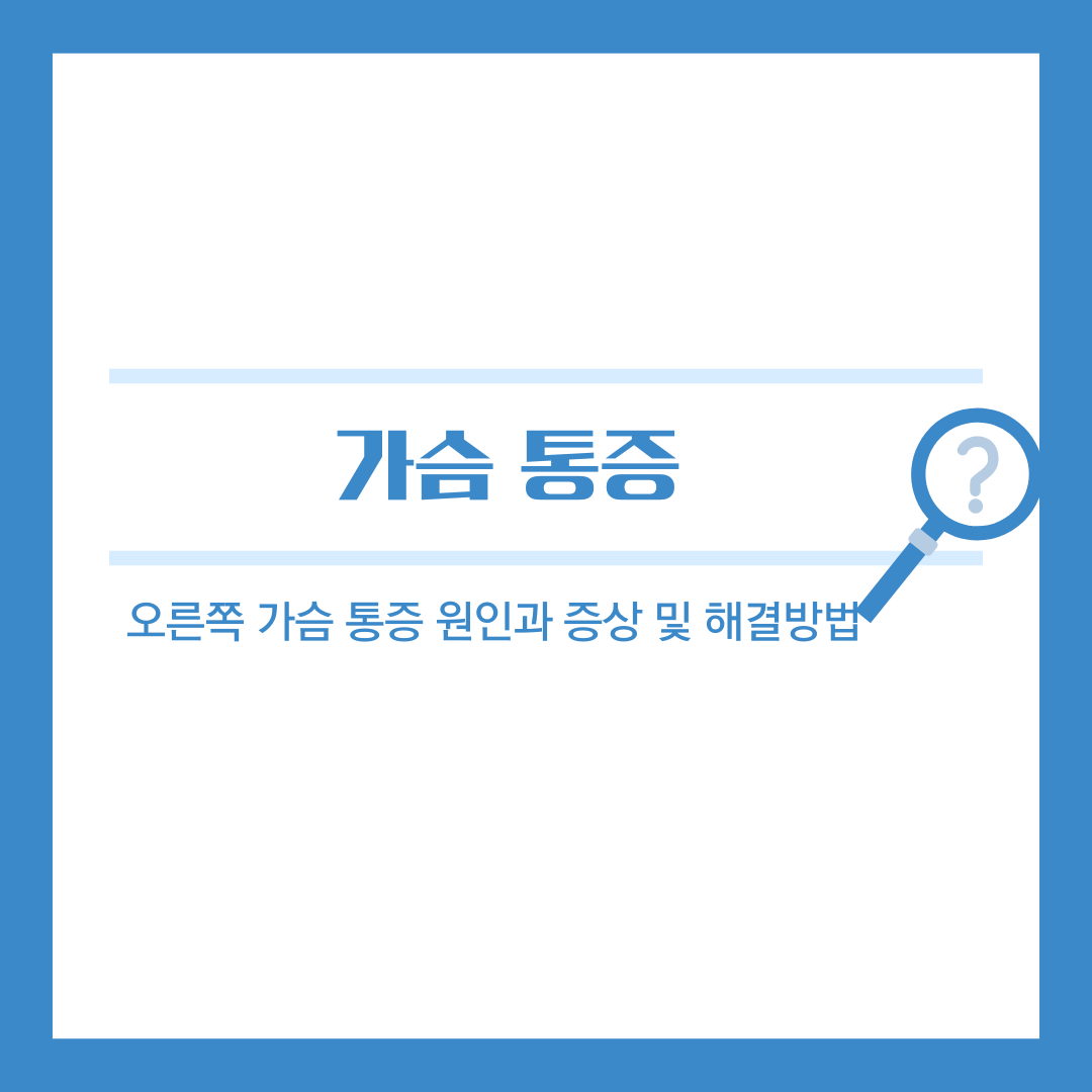 오른쪽 가슴 통증, 그 원인은 무엇일까? 심장 질환만이 아닙니다