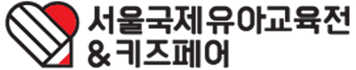 서울국제유아교육전&키즈페어