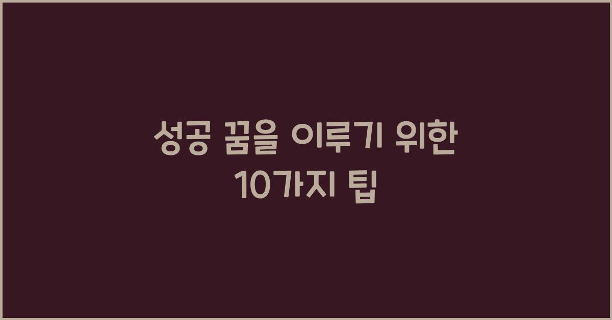 성공 꿈