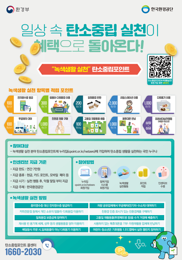 탄소중립포인트제 녹색생활 실천 팜플릿