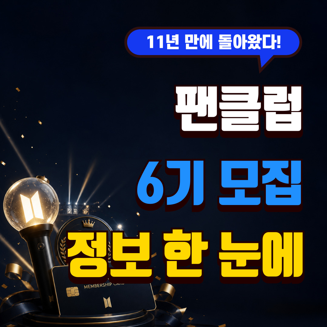 빅뱅 20주년 컴백 팬클럽 6기 모집 썸네일