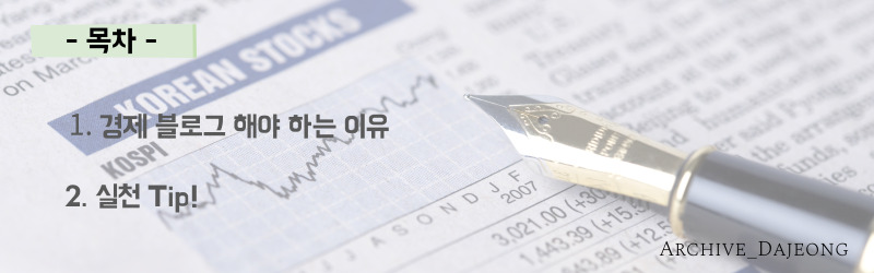 경제 블로그를 시작해야 하는 7가지 이유