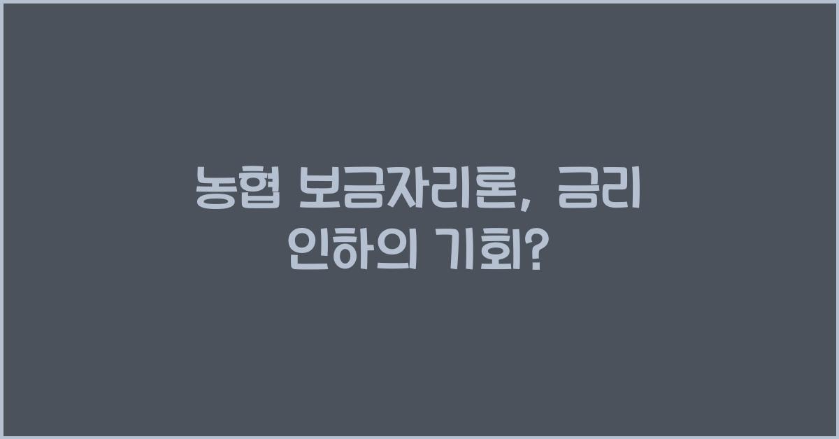 농협 보금자리론