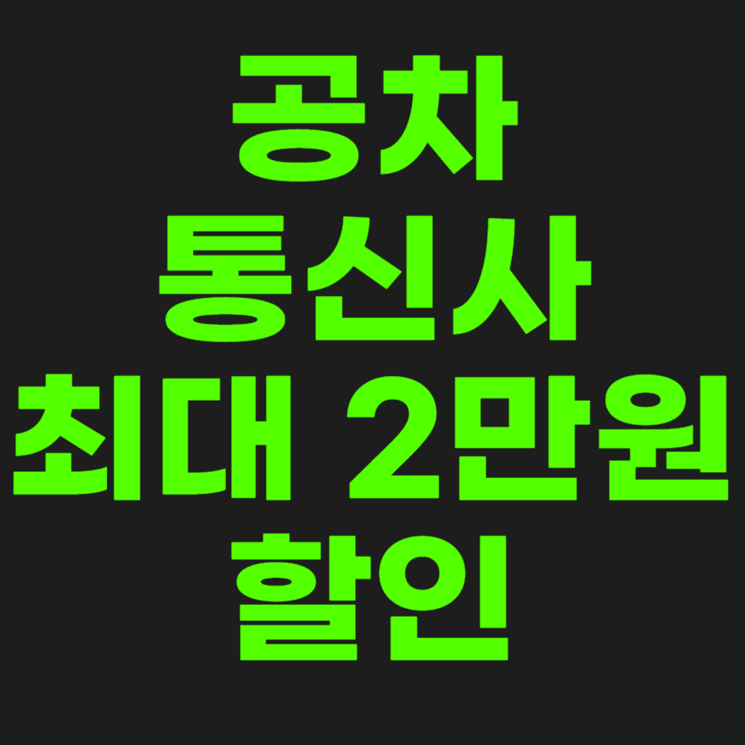 공차-할인-썸네일