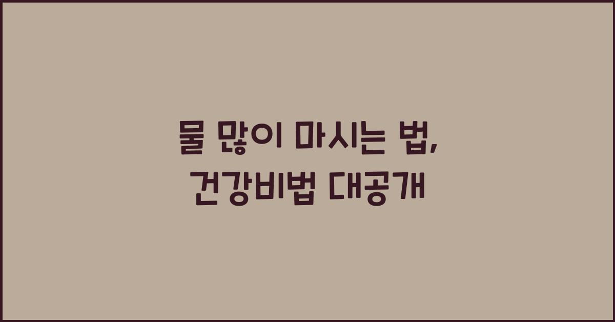 물 많이 마시는 법