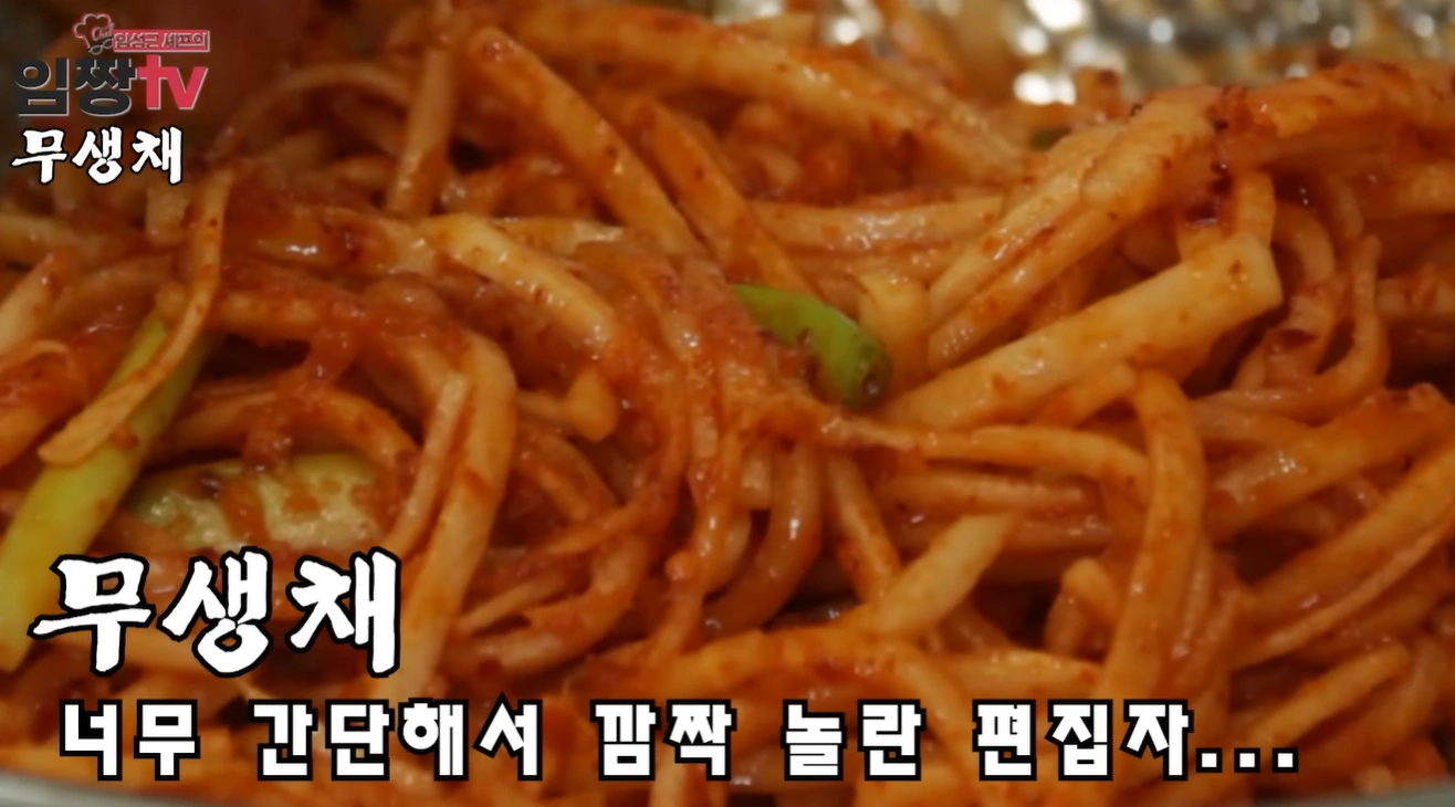 흑백요리사 임성근 무생채 만드는법 레시피 완벽가이드 | 유퀴즈 임성근