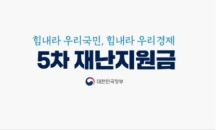5차재난지원금_저소득층