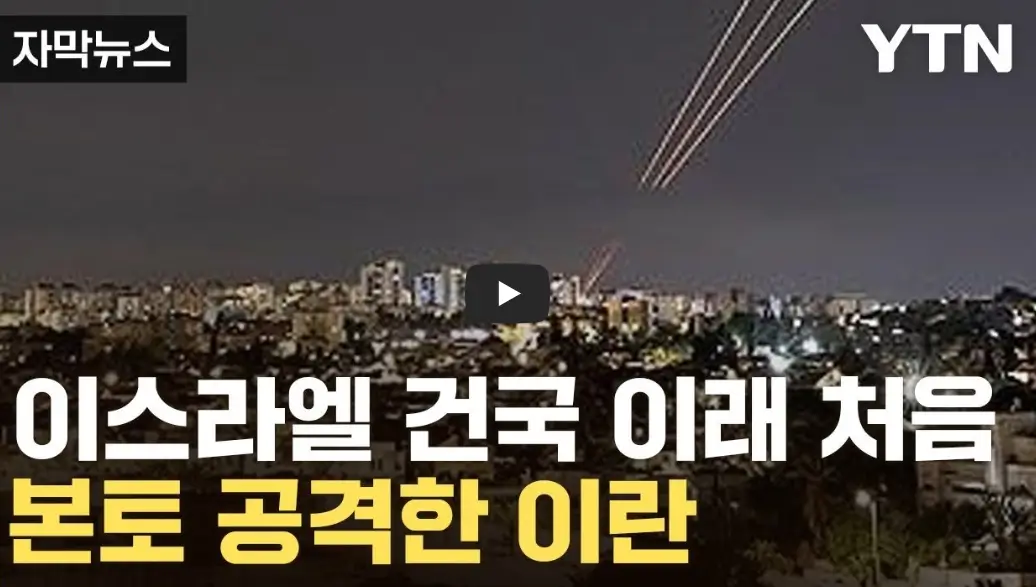 이란 이스라엘 영상