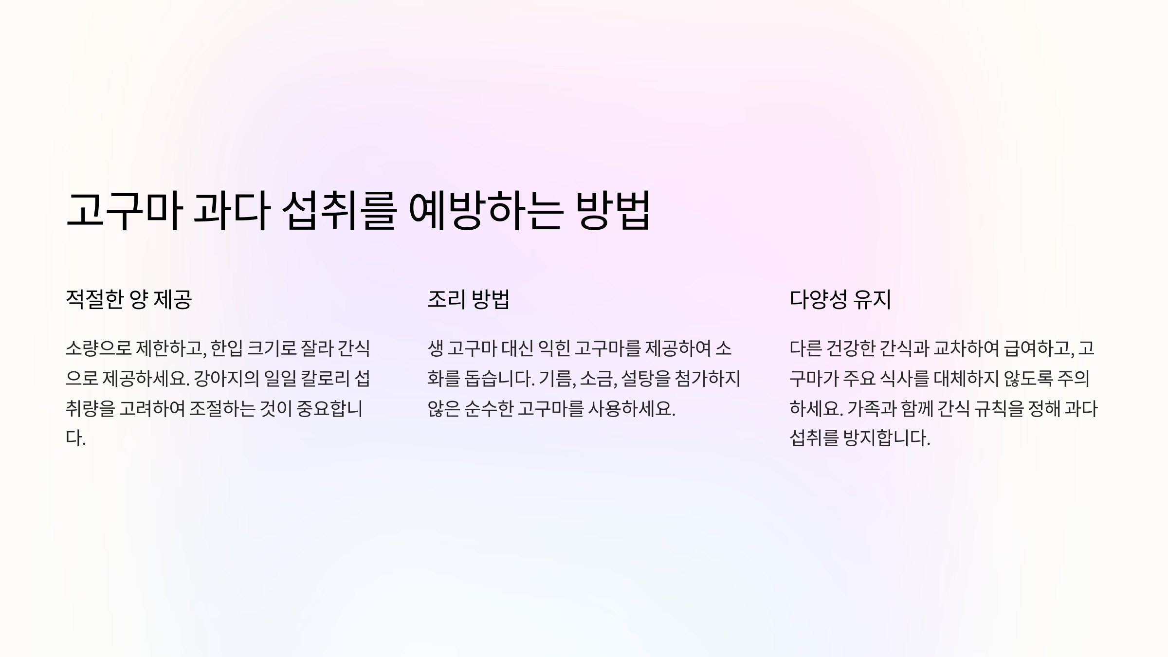 고구마 과다 섭취를 예방하는 방법