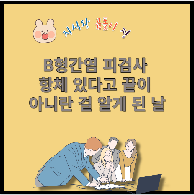 b형간염 피검사 항체 있다고 끝이 아니란 걸 알게 된 날