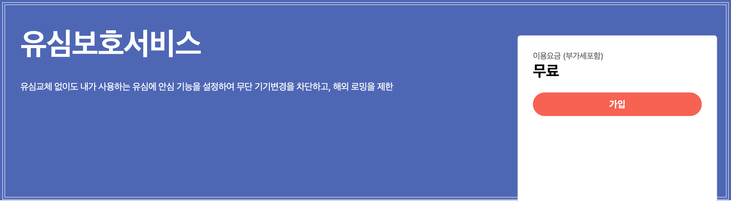 Sk알뜰폰 유심보호서비스 신청 관련 이미지