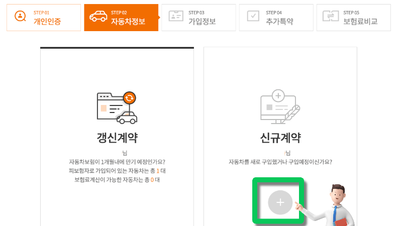 자동차보험 계약선택