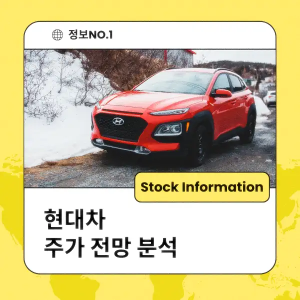 현대차 주가 전망 및 분석