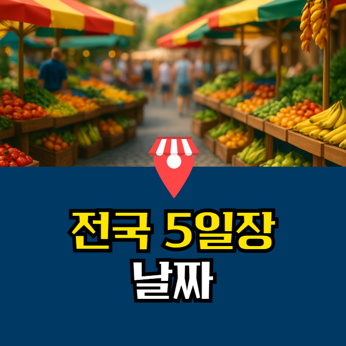 전국 5일장 날짜 지도, 장날 일정표 정리