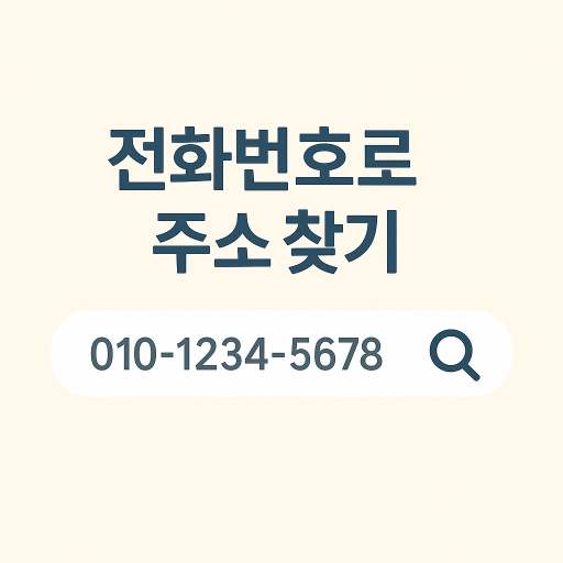전화번호로 주소찾기 총정리