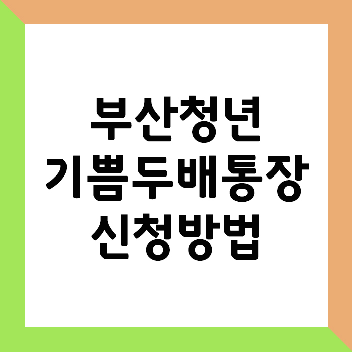 부산청년 기쁨두배통장 신청방법
