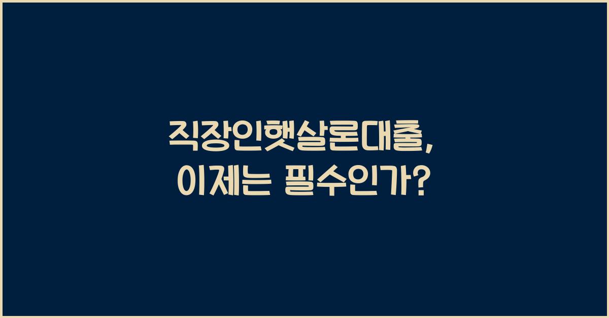 직장인햇살론대출
