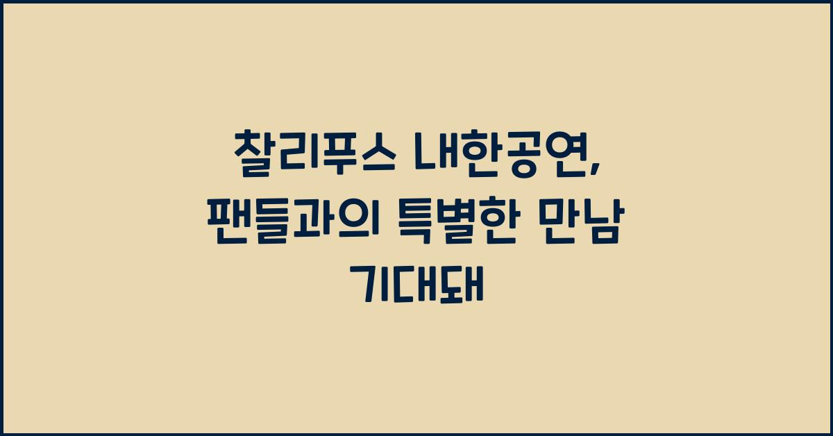 찰리푸스 내한공연