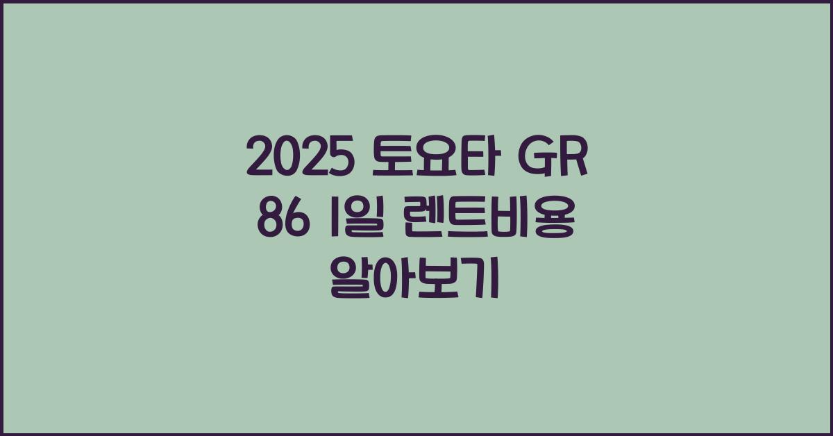 2025 토요타 GR 86 1일 렌트비용