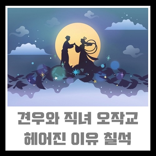 견우와 직녀 헤어진 이유 오작교 다리 은하수 칠월 칠석의 의미