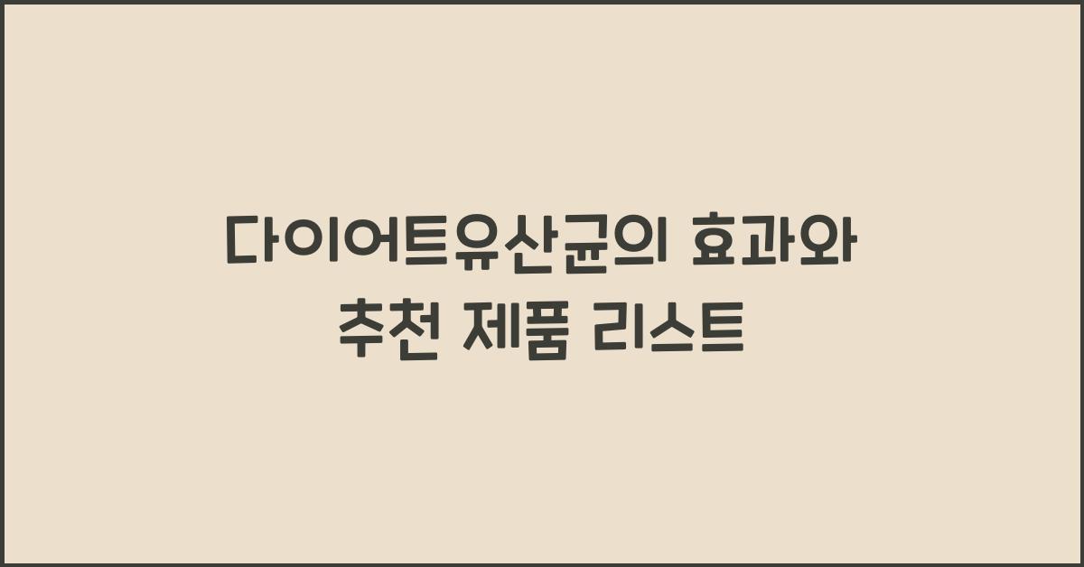다이어트유산균
