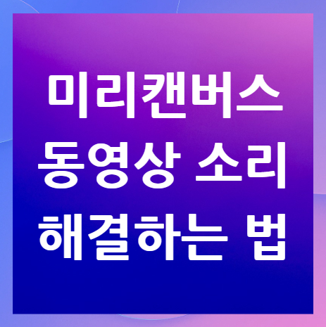 미리캔버스-동영상-소리