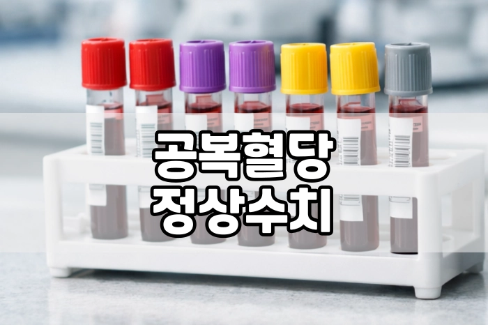 공복혈당 정상수치