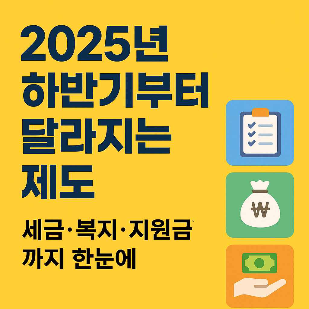2025년 하반기부터 달라지는 제도 총정리!