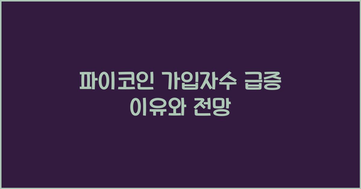 파이코인 가입자수