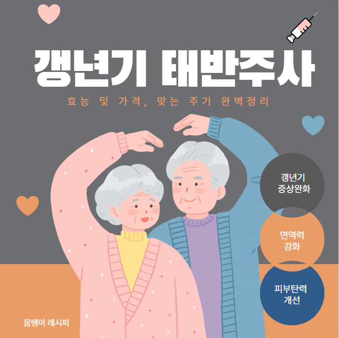 갱년기 태반주사 효능 및 가격, 맞는 주기 완벽정리