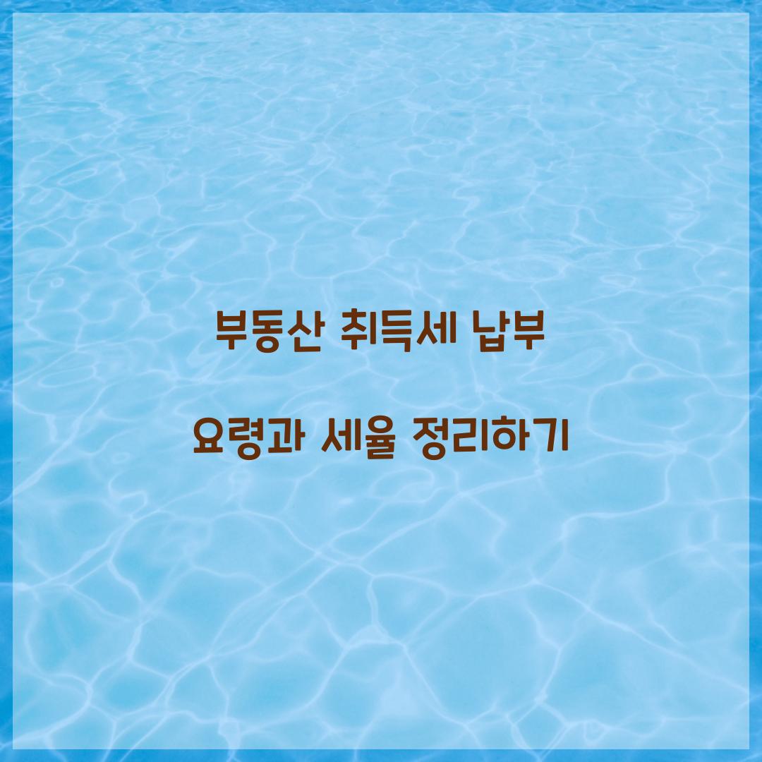 부동산 취득세