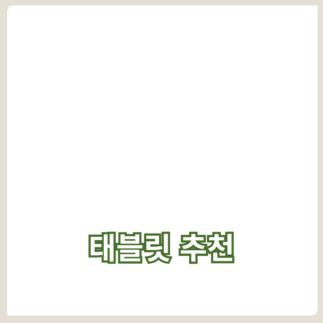 학업과 업무에 적합한 태블릿 추천