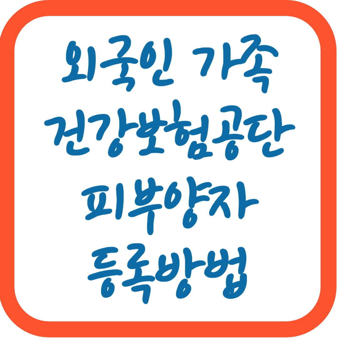 외국인-가족-건강보험공단-피부양자-등록방법
