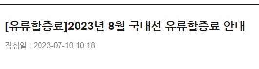 2023년 8월 국내선 유류할증료 안내