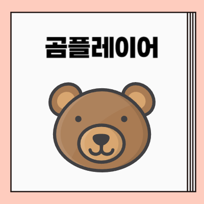 곰플레이어 다운로드