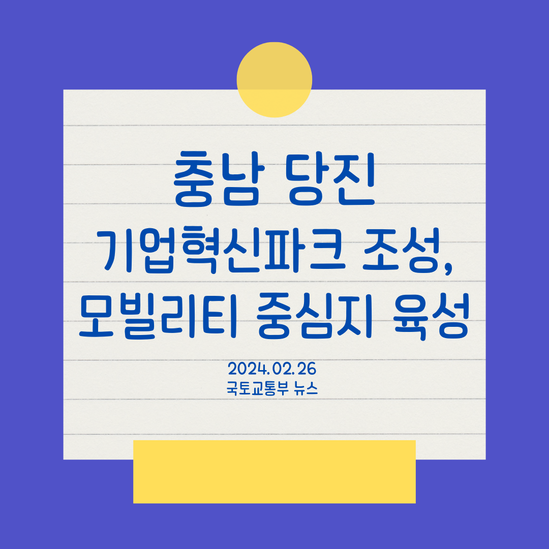 충남 당진 기업혁신파크 조성