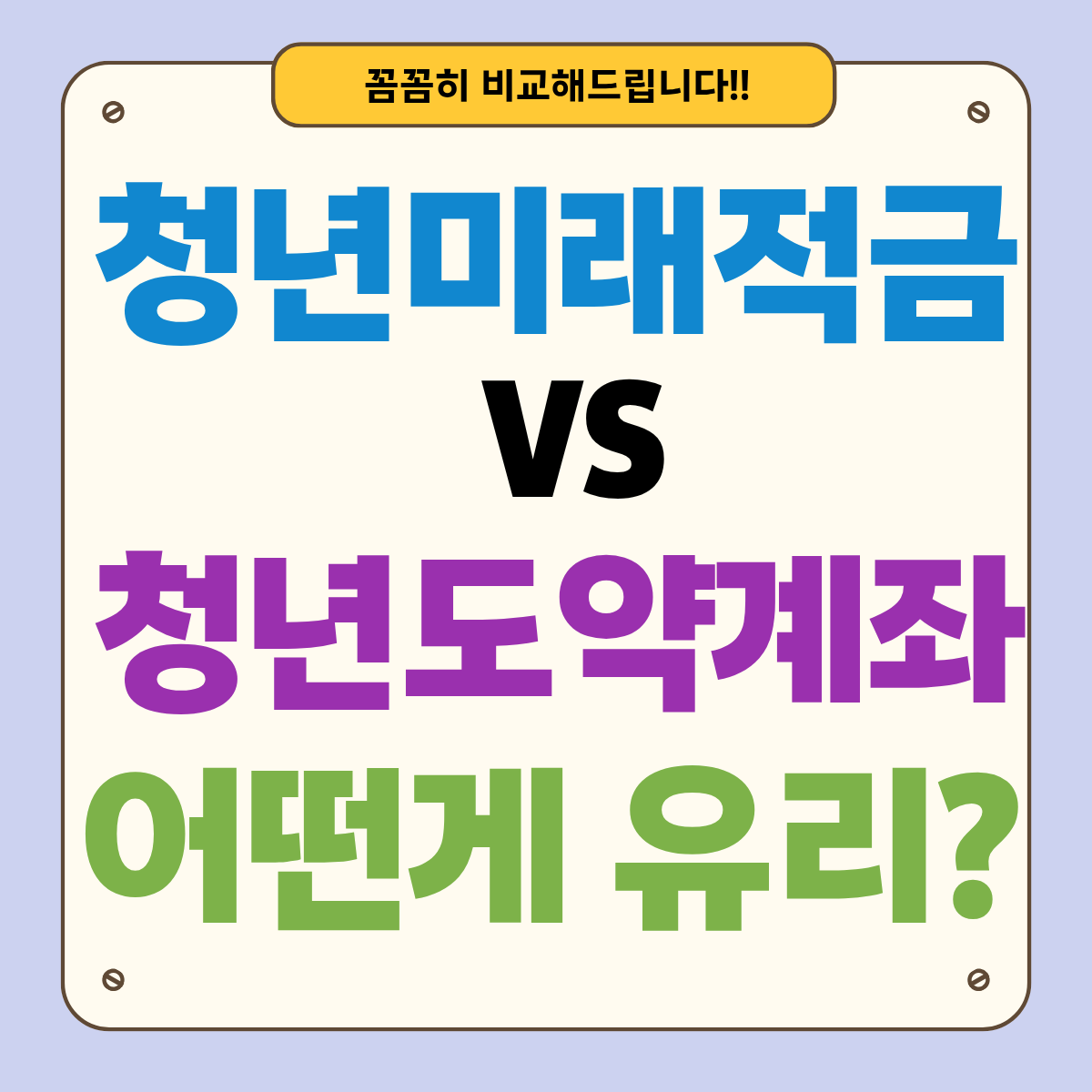 청년도약계좌 vs 청년미래적금: 무엇이 유리할까? 핵심 비교 총정리