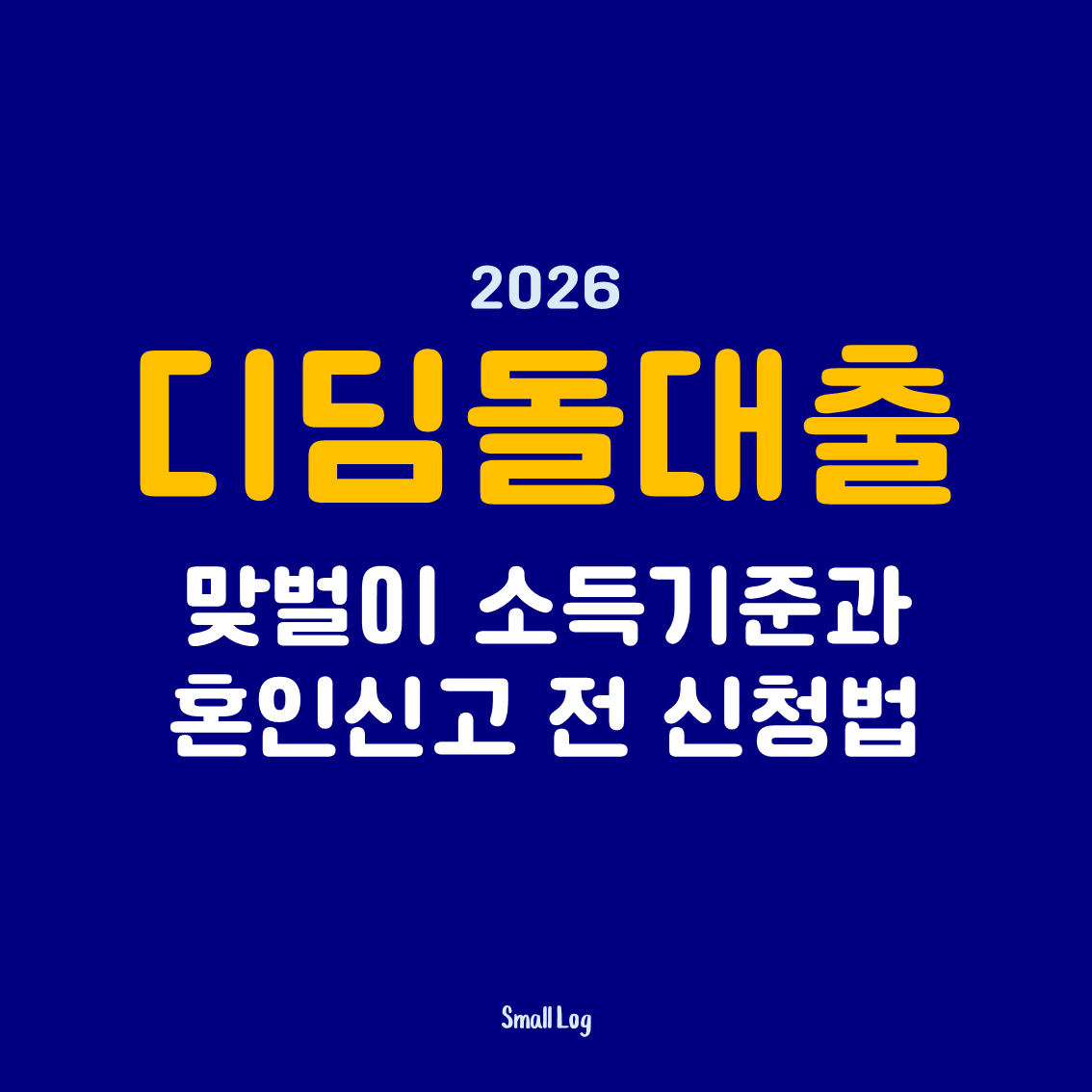 디딤돌대출 맞벌이 소득기준과 혼인신고 전 신청법