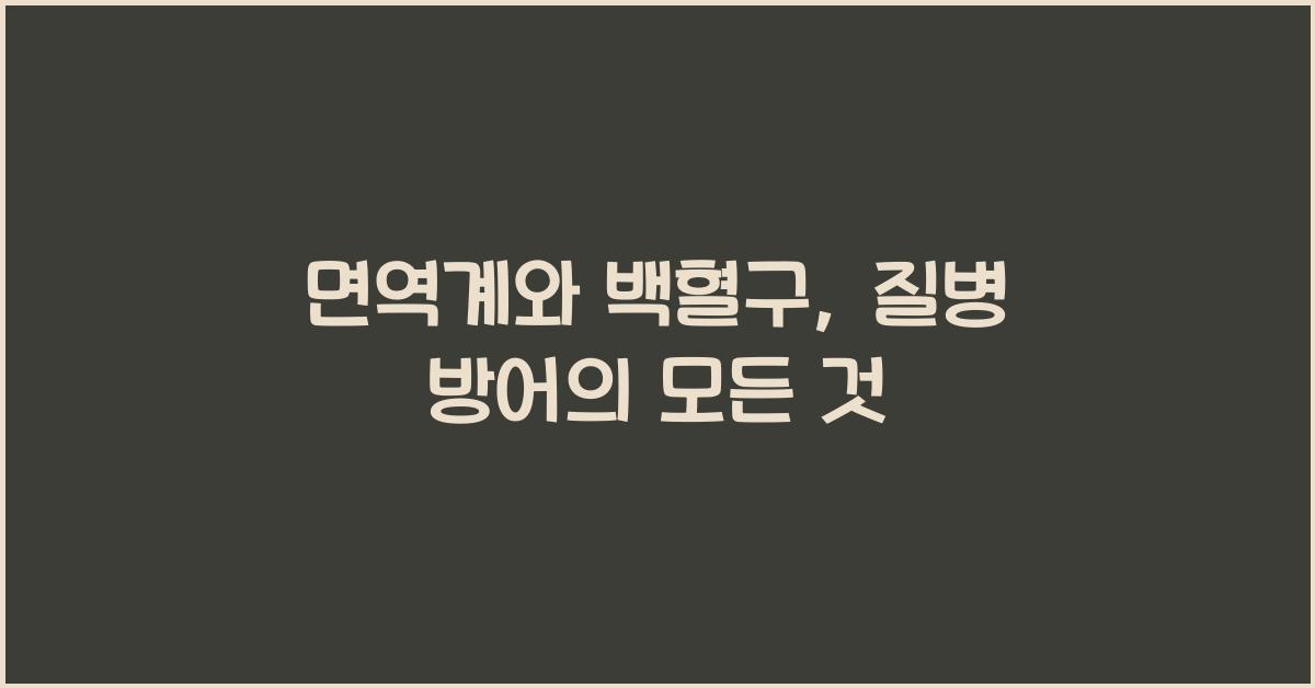면역계와 백혈구, 질병 방어