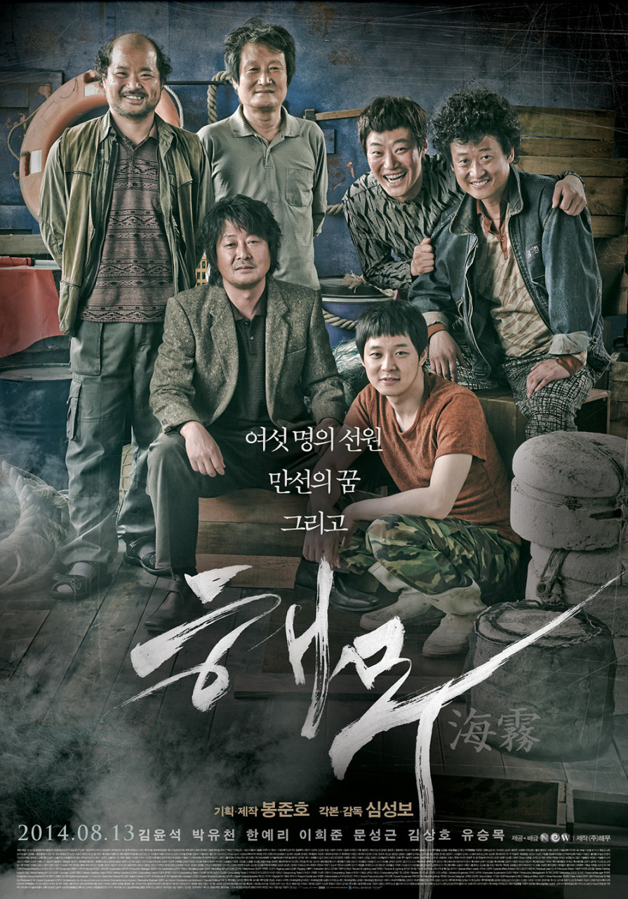 영화 해무 포스터 사진