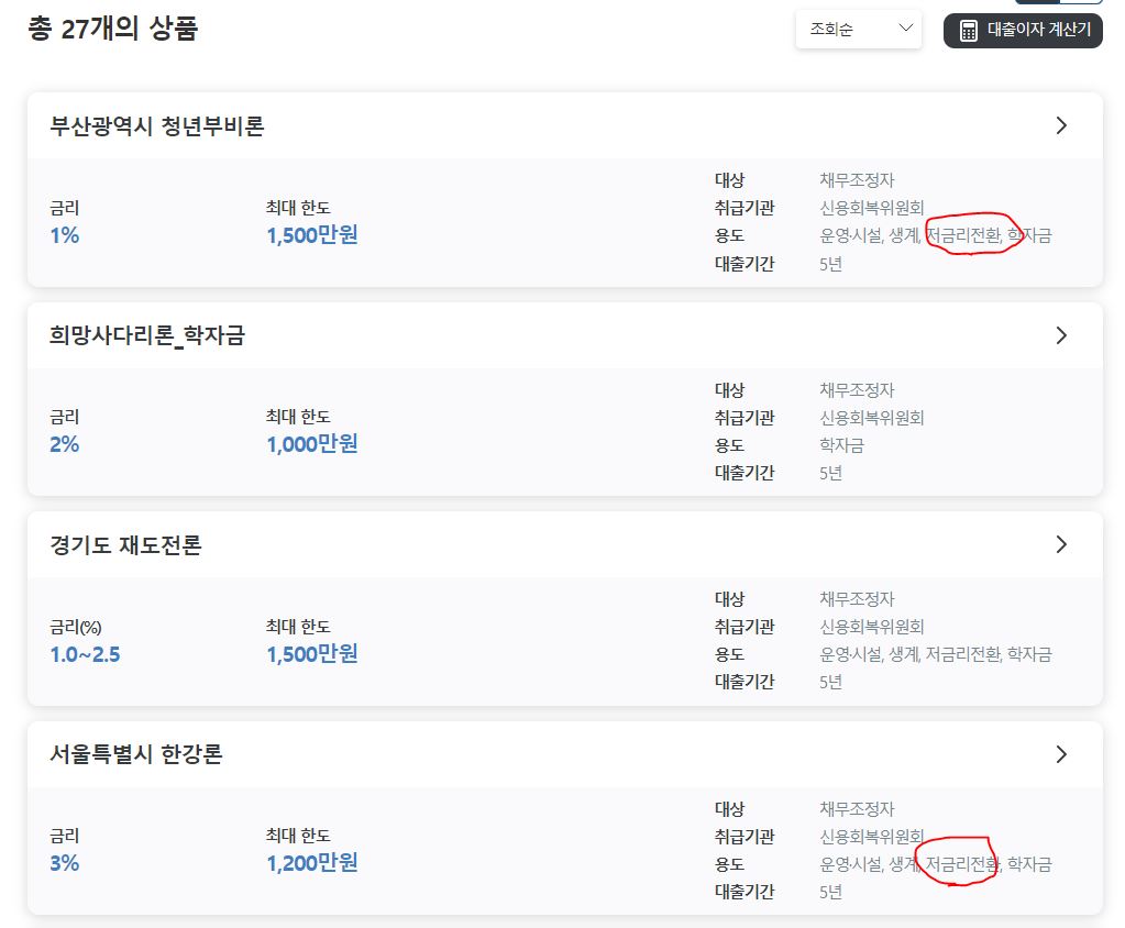 저금리 전환-대출